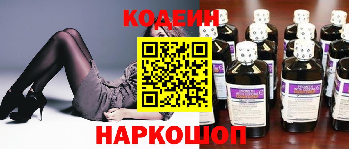 Тобольск  Кодеиновый сироп Lean Purple Drank  Вход с VPN  Кодеиновый сироп Lean Purple Drank 